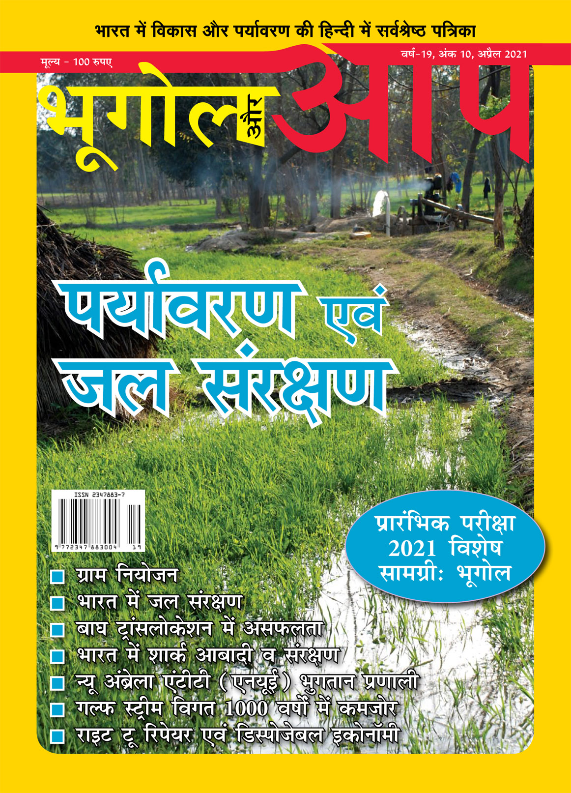 पर्यावरण एवं जल संरक्षण cover